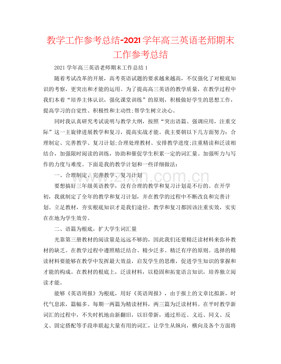 教学工作参考总结学年高三英语教师期末工作参考总结.docx_第1页