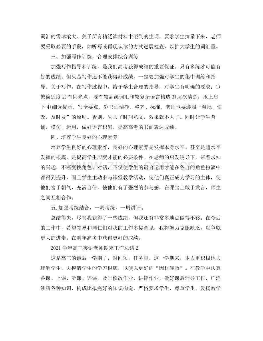 教学工作参考总结学年高三英语教师期末工作参考总结.docx_第2页