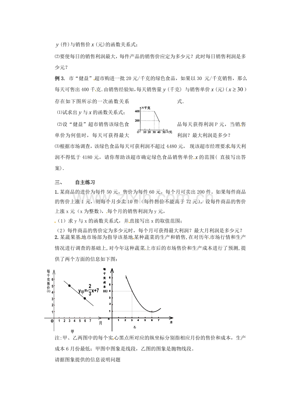 甘肃省张掖市民乐县第二中学九年级数学下册 第26章《何时获得最大利润》教学案 新人教版.doc_第2页