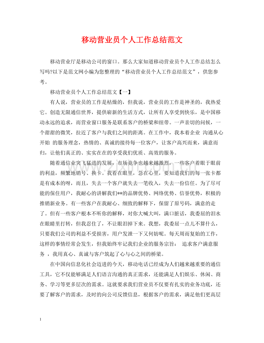 移动营业员个人工作总结范文2.docx_第1页