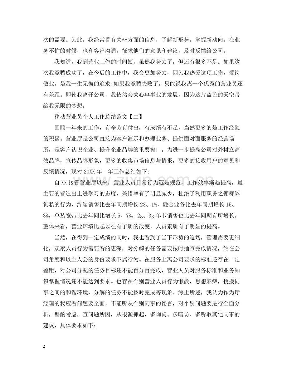 移动营业员个人工作总结范文2.docx_第2页