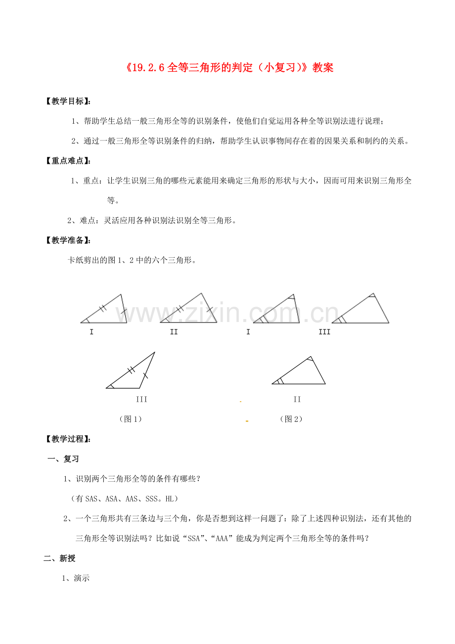 四川省盐边县红格中学八年级数学下册《19.2.6全等三角形的判定（小复习）》教案 华东师大版.doc_第1页