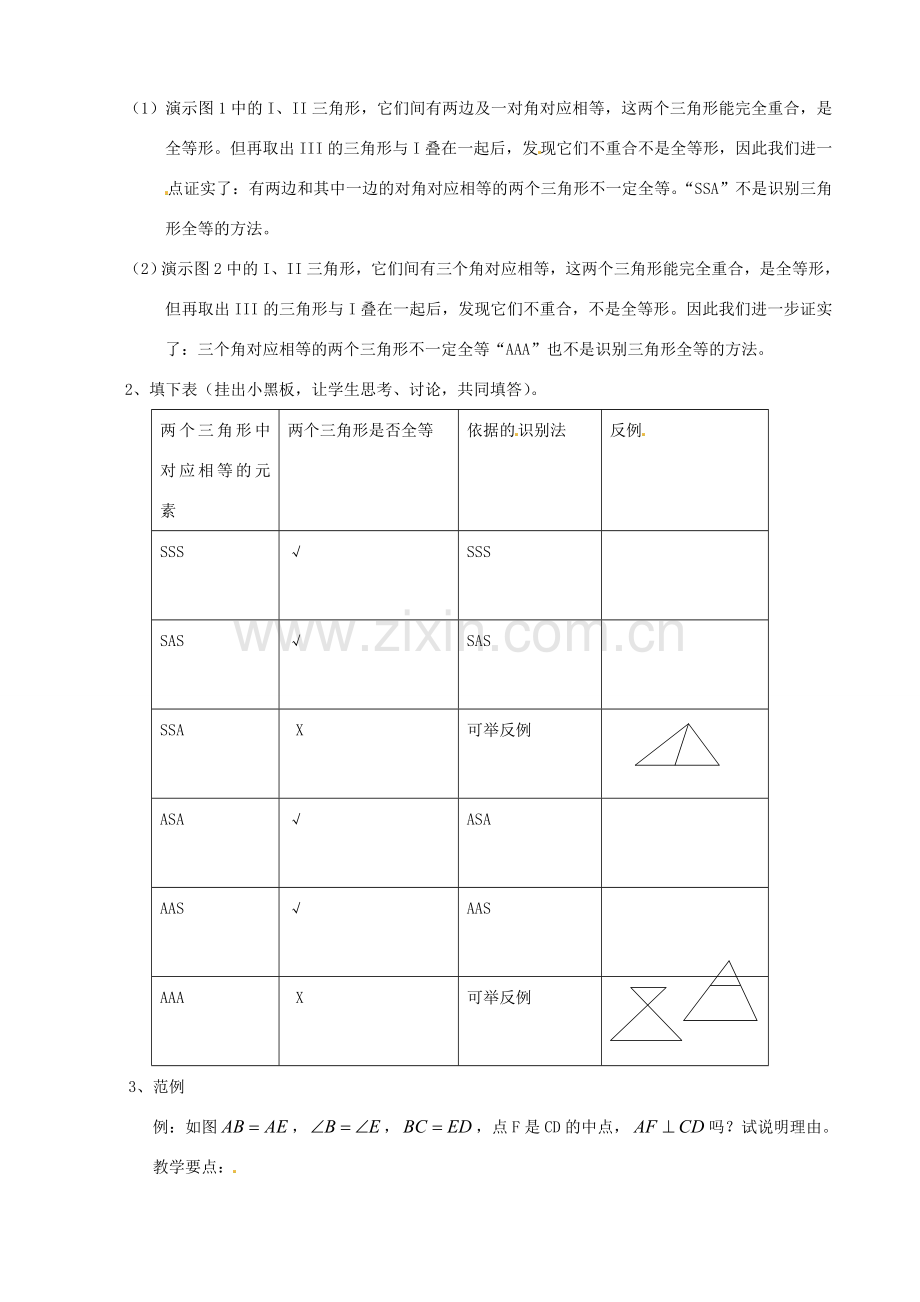 四川省盐边县红格中学八年级数学下册《19.2.6全等三角形的判定（小复习）》教案 华东师大版.doc_第2页