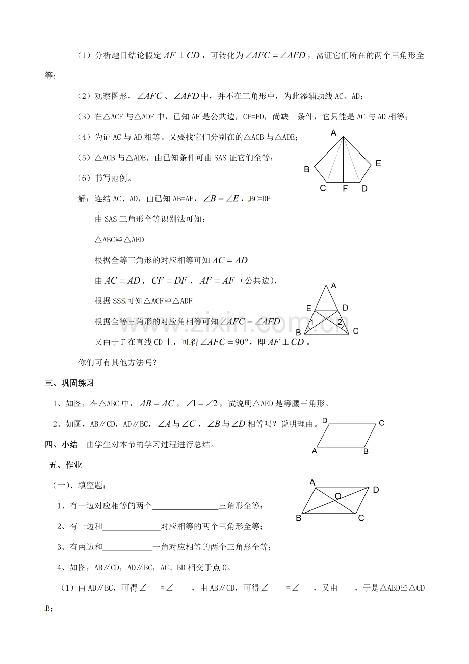 四川省盐边县红格中学八年级数学下册《19.2.6全等三角形的判定（小复习）》教案 华东师大版.doc_第3页