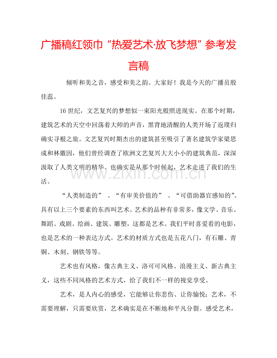 广播稿红领巾“热爱艺术·放飞梦想”参考发言稿.doc_第1页