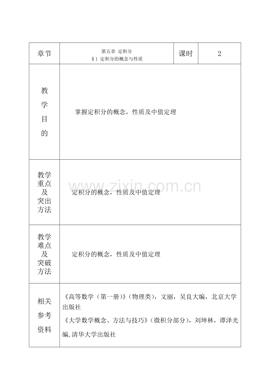 高等数学电子教案：第5章-定积分.doc_第1页