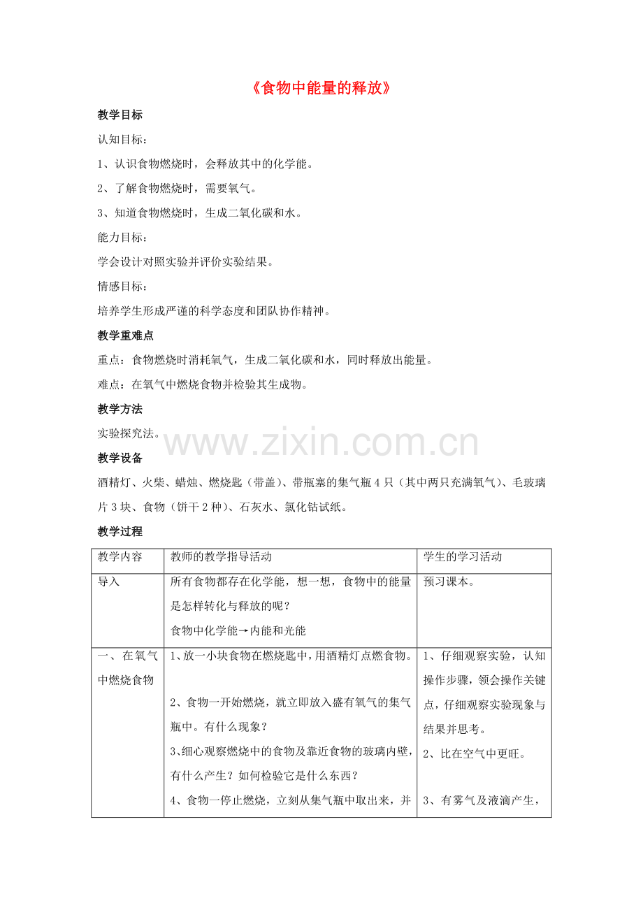 七年级生物下册 第10章 第一节 食物中能量的释放教案3 北师大版.doc_第1页