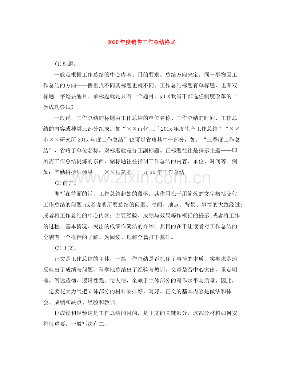 2020年度销售工作总结格式.docx_第1页