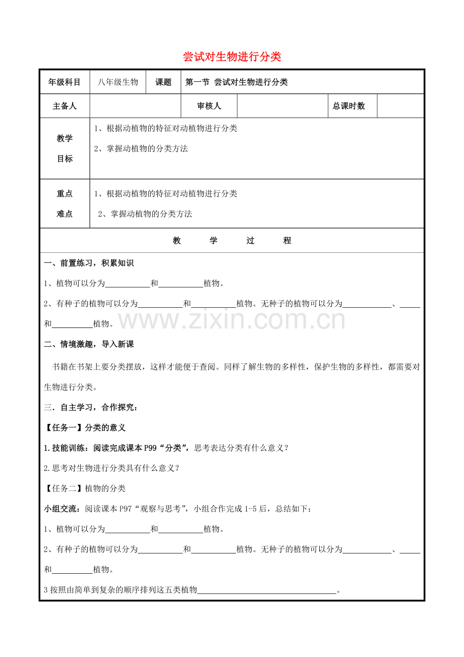 八年级生物上册 第六单元 第一章 第一节 尝试对生物进行分类教案 （新版）新人教版-（新版）新人教版初中八年级上册生物教案.doc_第1页