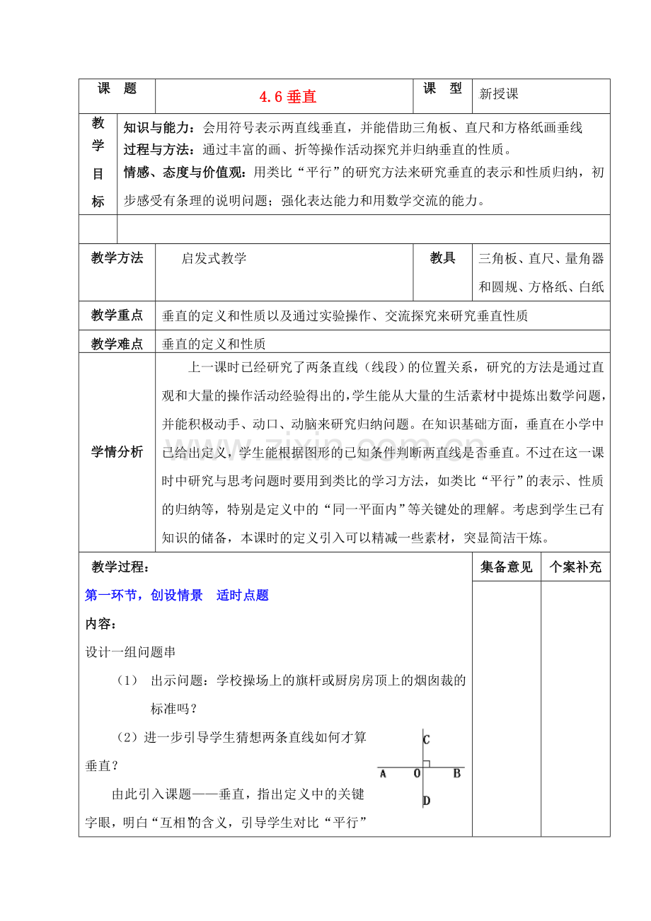 七年级数学上册 4.6 垂直集体备课教案 北师大版.doc_第1页