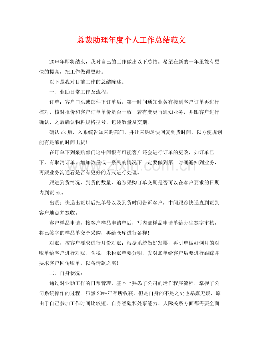 总裁助理年度个人工作总结范文 .docx_第1页