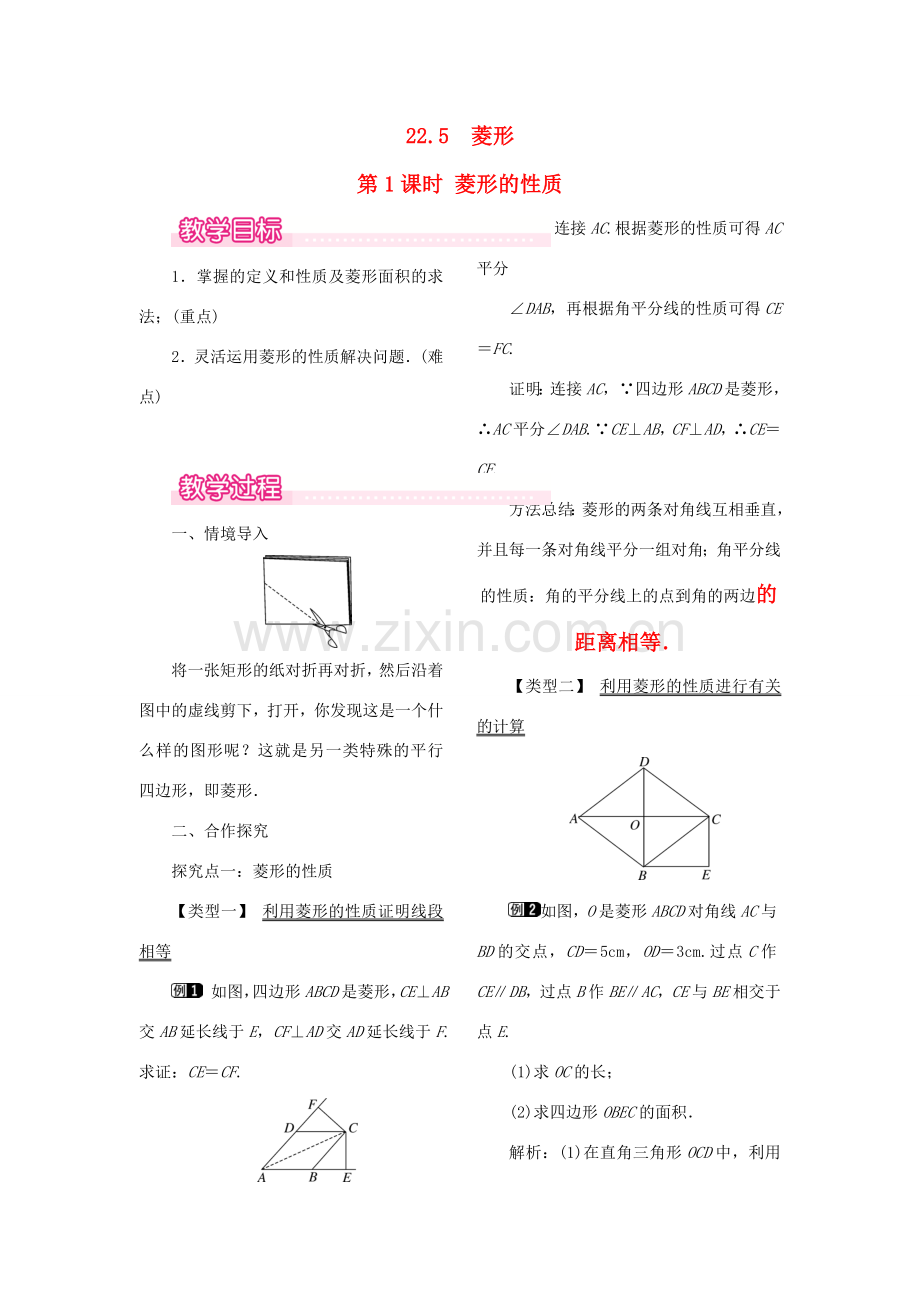 秋八年级数学下册 第二十二章 四边形22.5 菱形 第1课时 菱形的性质教案（新版）冀教版-（新版）冀教版初中八年级下册数学教案.doc_第1页