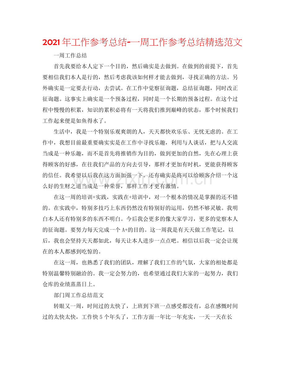 2021年工作参考总结一周工作参考总结范文.docx_第1页