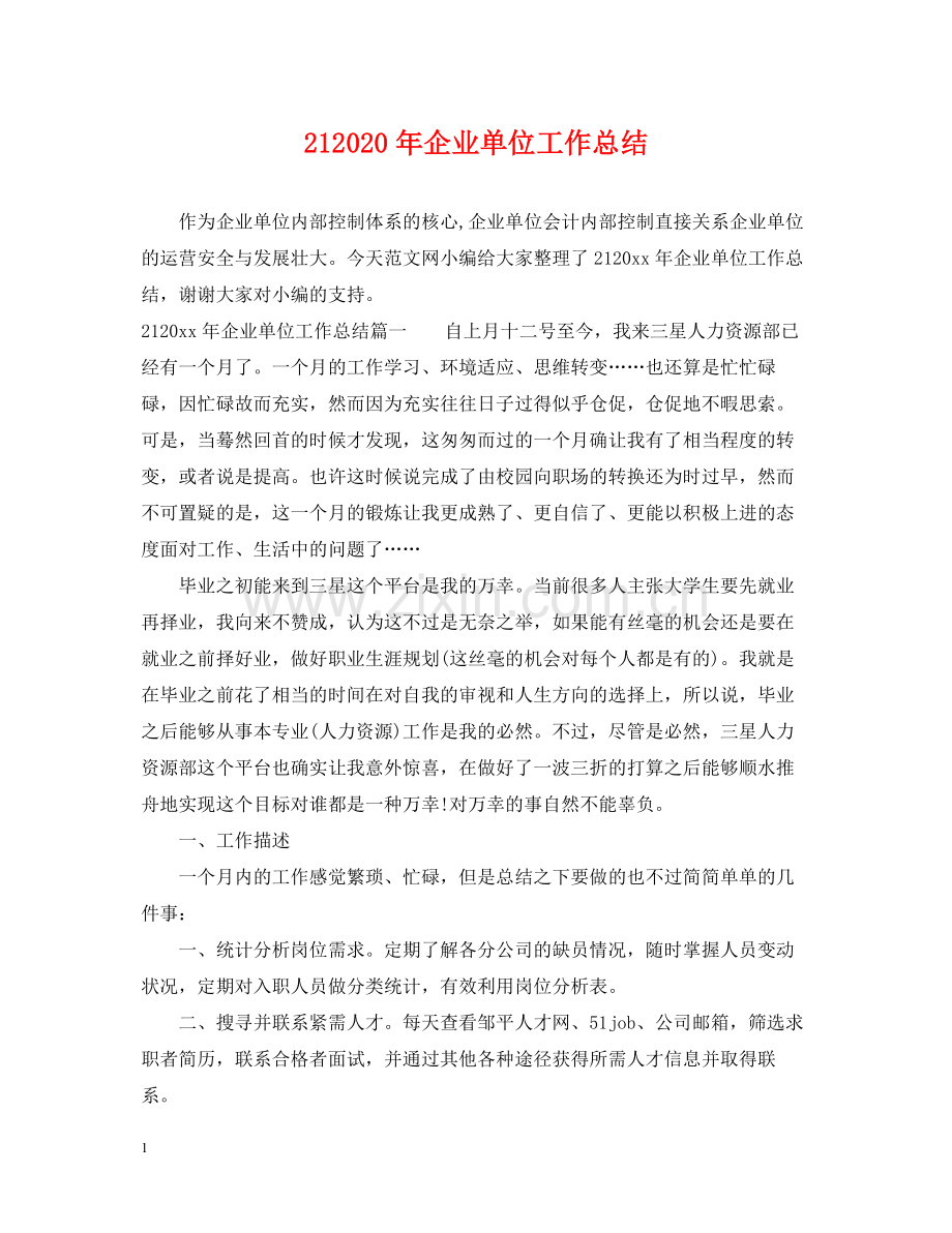 企业单位工作总结.docx_第1页