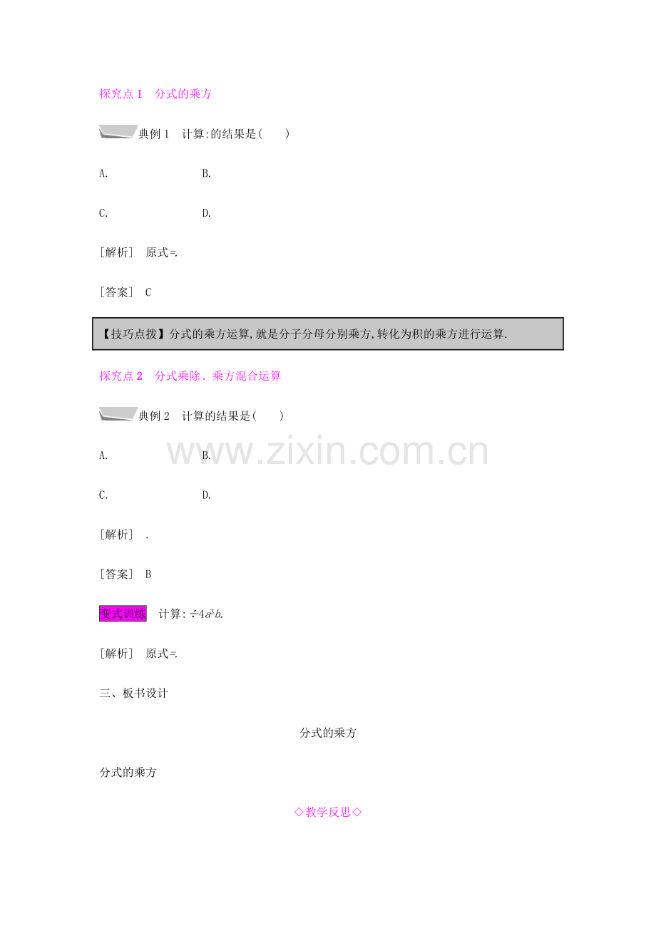 秋八年级数学上册 第十五章《分式》15.2 分式的运算 15.2.1 分式的乘除 15.2.1.2 分式的乘方教案 （新版）新人教版-（新版）新人教版初中八年级上册数学教案.doc_第2页