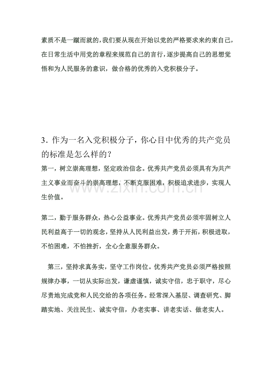 入党积极分子考察谈话问题.doc_第2页