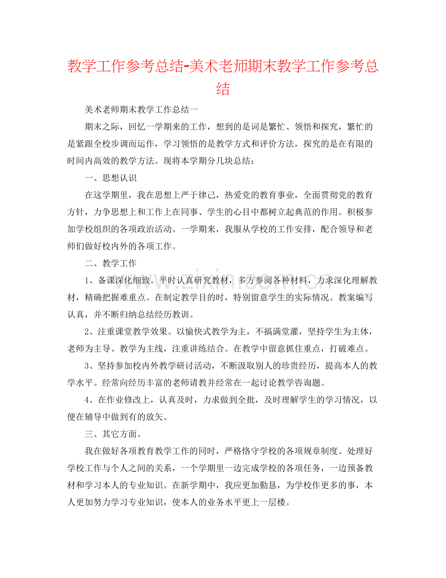 教学工作参考总结美术教师期末教学工作参考总结.docx_第1页