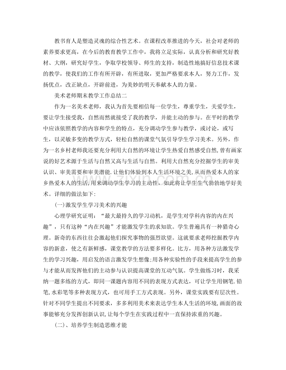 教学工作参考总结美术教师期末教学工作参考总结.docx_第2页