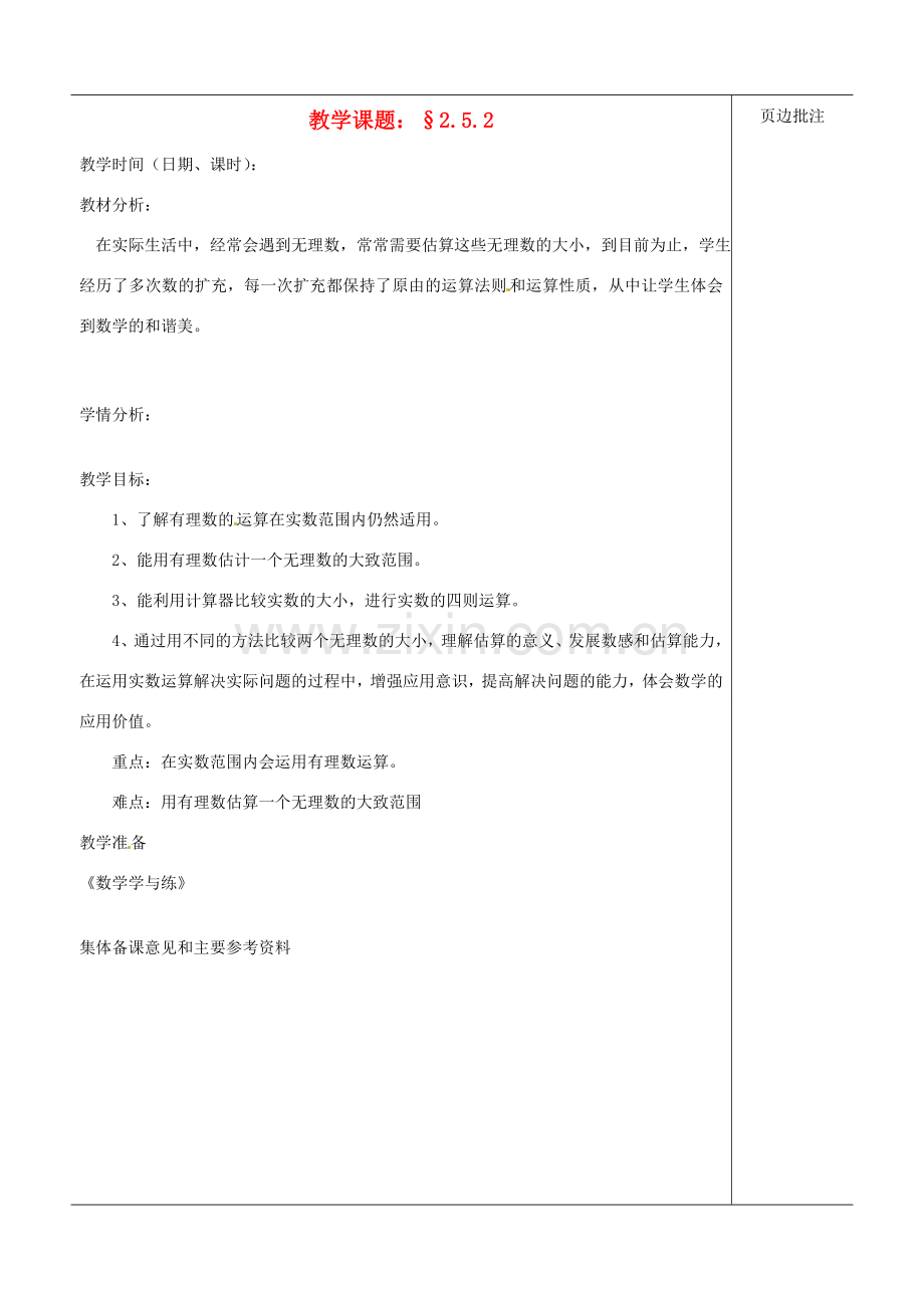 江苏省苏州市第二十六中学八年级数学上册《实数（二）》教案 苏科版.doc_第1页