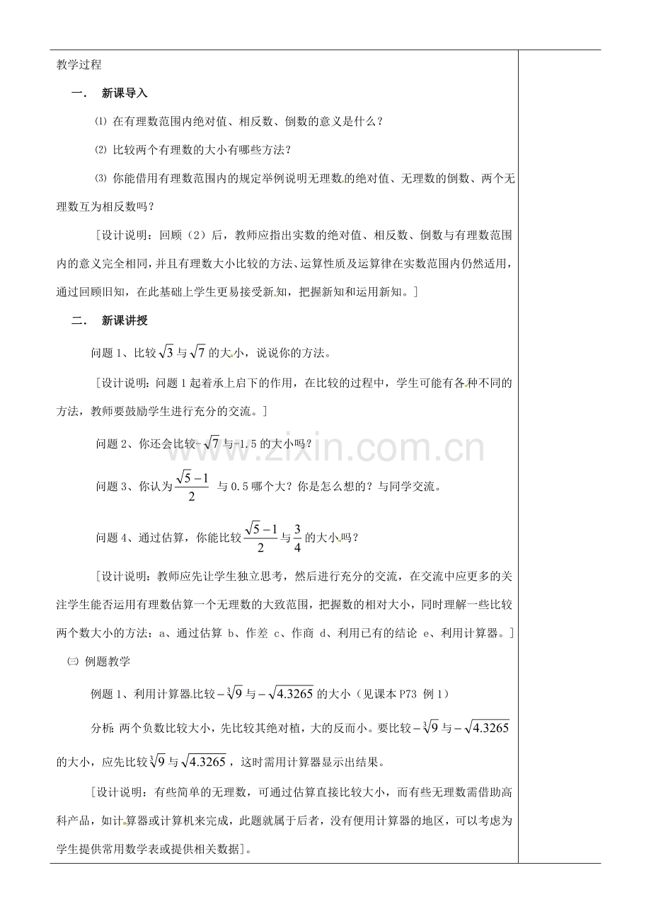 江苏省苏州市第二十六中学八年级数学上册《实数（二）》教案 苏科版.doc_第2页