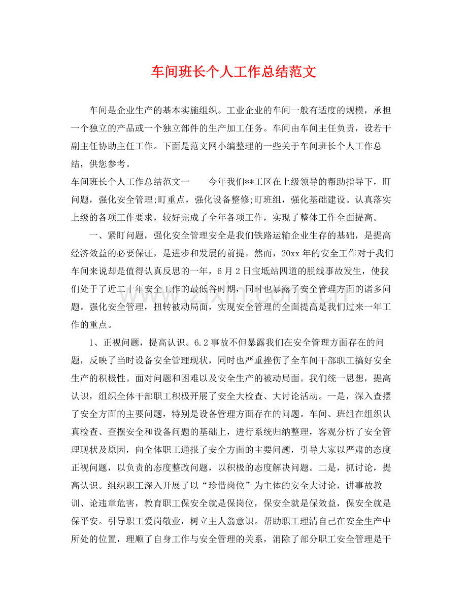 车间班长个人工作总结范文 .docx_第1页