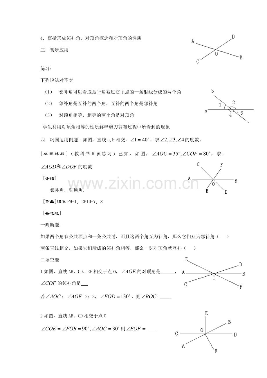 七年级数学下册5.1相交线教案3人教版.doc_第3页