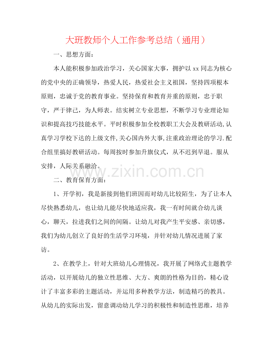 大班教师个人工作参考总结（通用）.docx_第1页