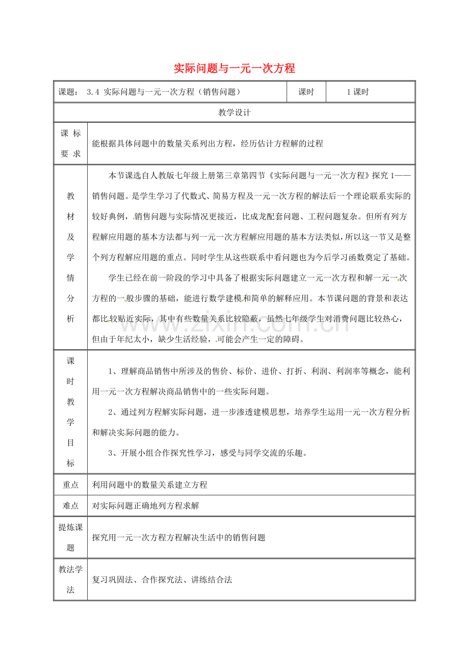 湖南省益阳市资阳区迎丰桥镇七年级数学上册 第三章 一元一次方程 3.4 实际问题与一元一次方程（销售问题）教案 （新版）新人教版-（新版）新人教版初中七年级上册数学教案.doc_第1页