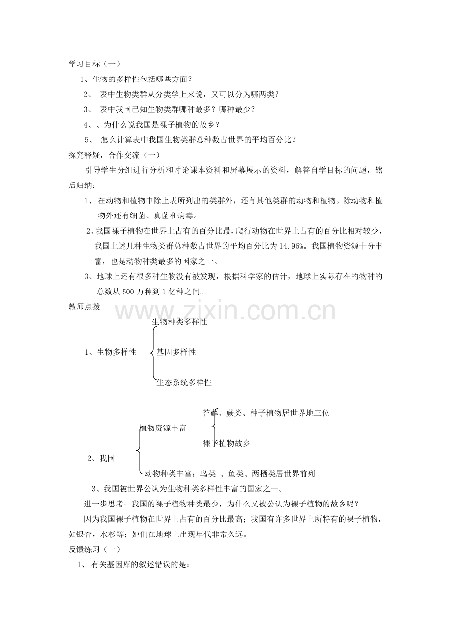 八年级生物上册 第六单元 第二章 认识生物的多样性教案2 新人教版.doc_第2页