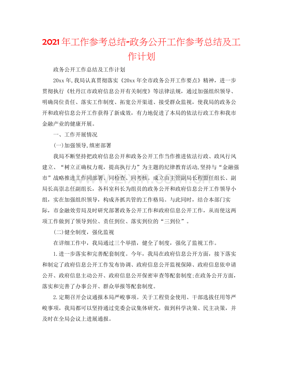 2021年工作参考总结政务公开工作参考总结及工作打算.docx_第1页