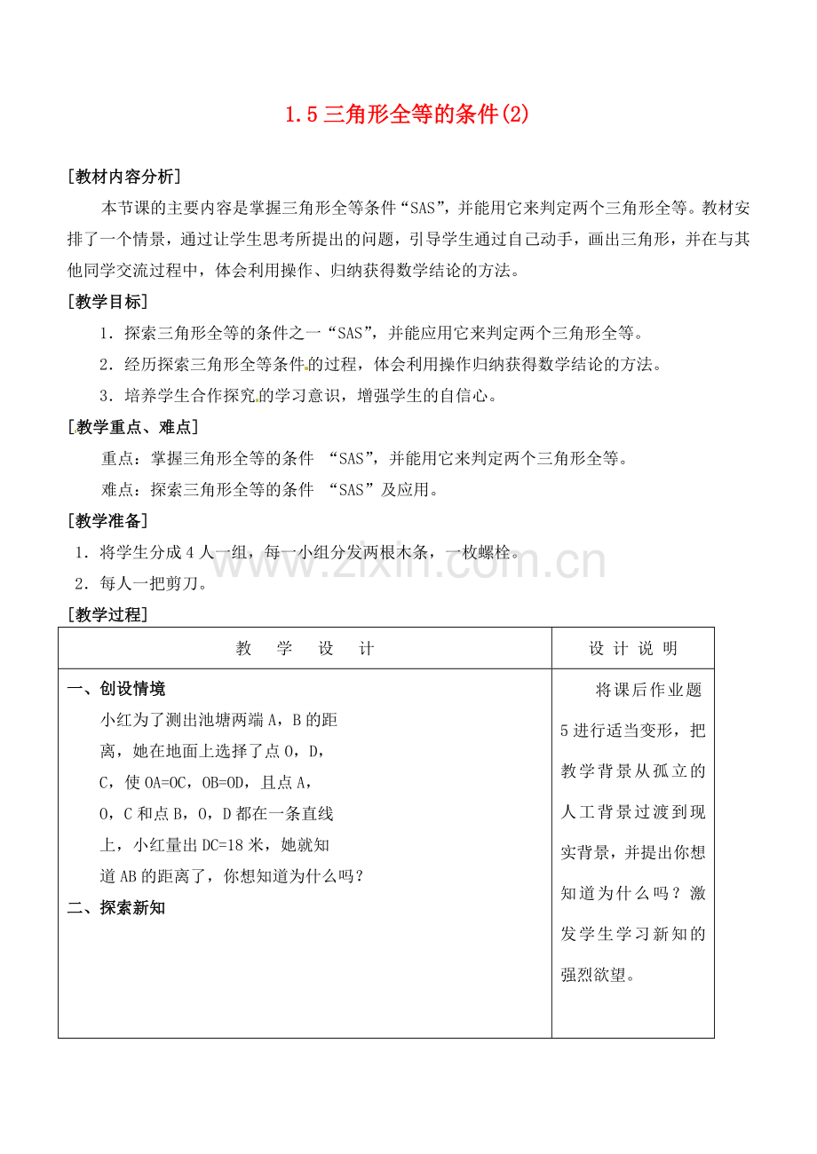 浙江省泰顺县新城学校七年级数学下册 1.5 三角形全等的条件教案（2） 浙教版.doc_第1页