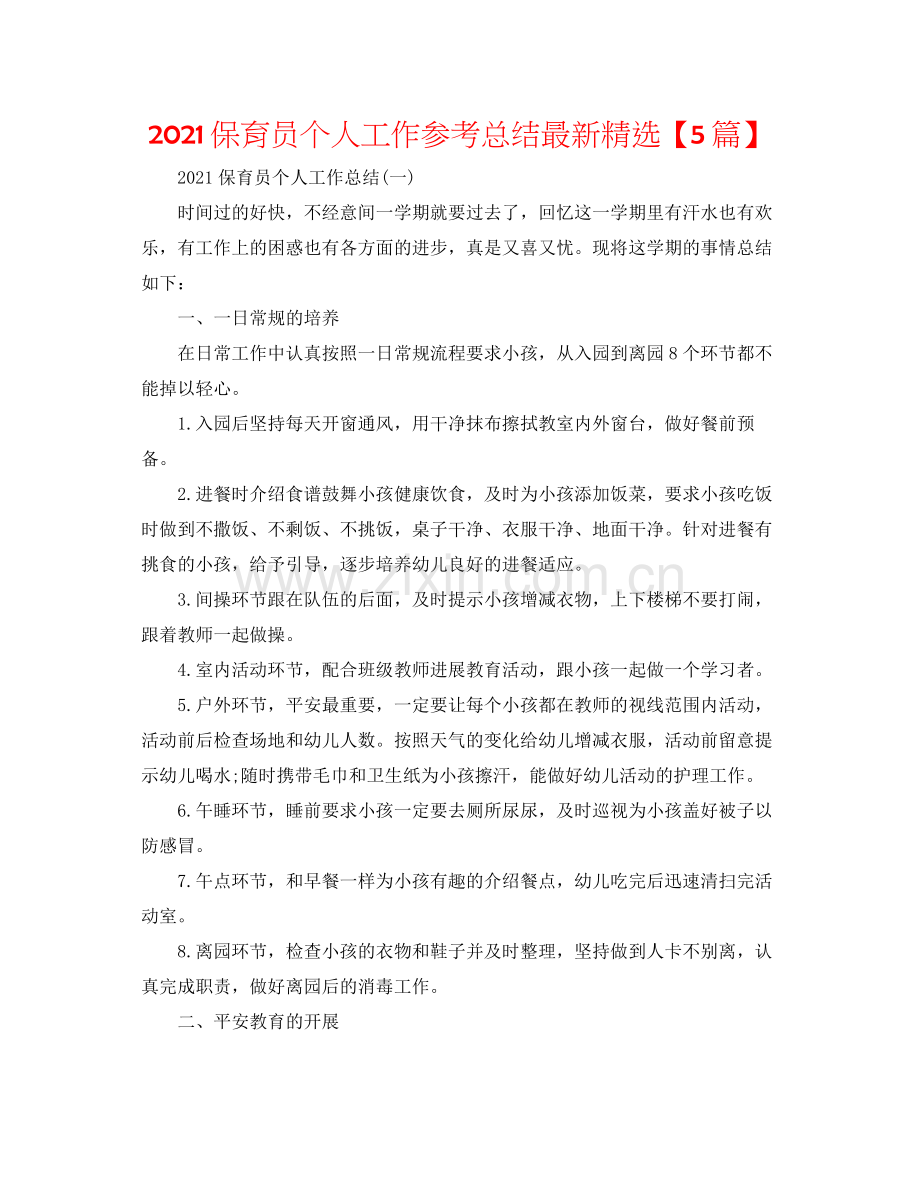 保育员个人工作参考总结【5篇】.docx_第1页