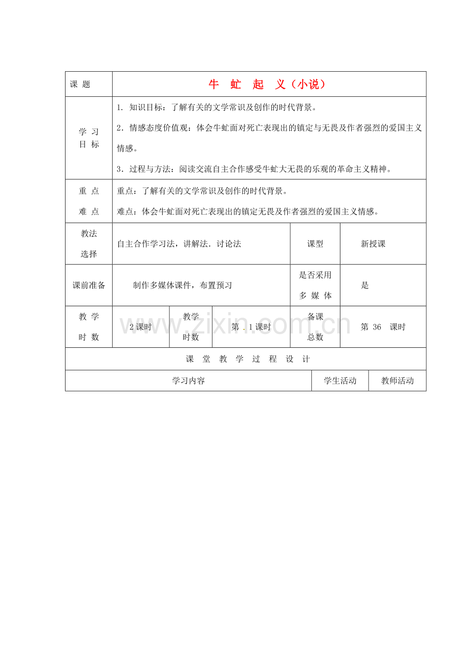 甘肃省酒泉市瓜州二中八年级语文下册《牛虻起义》第一课时教案 北师大版.DOC_第1页