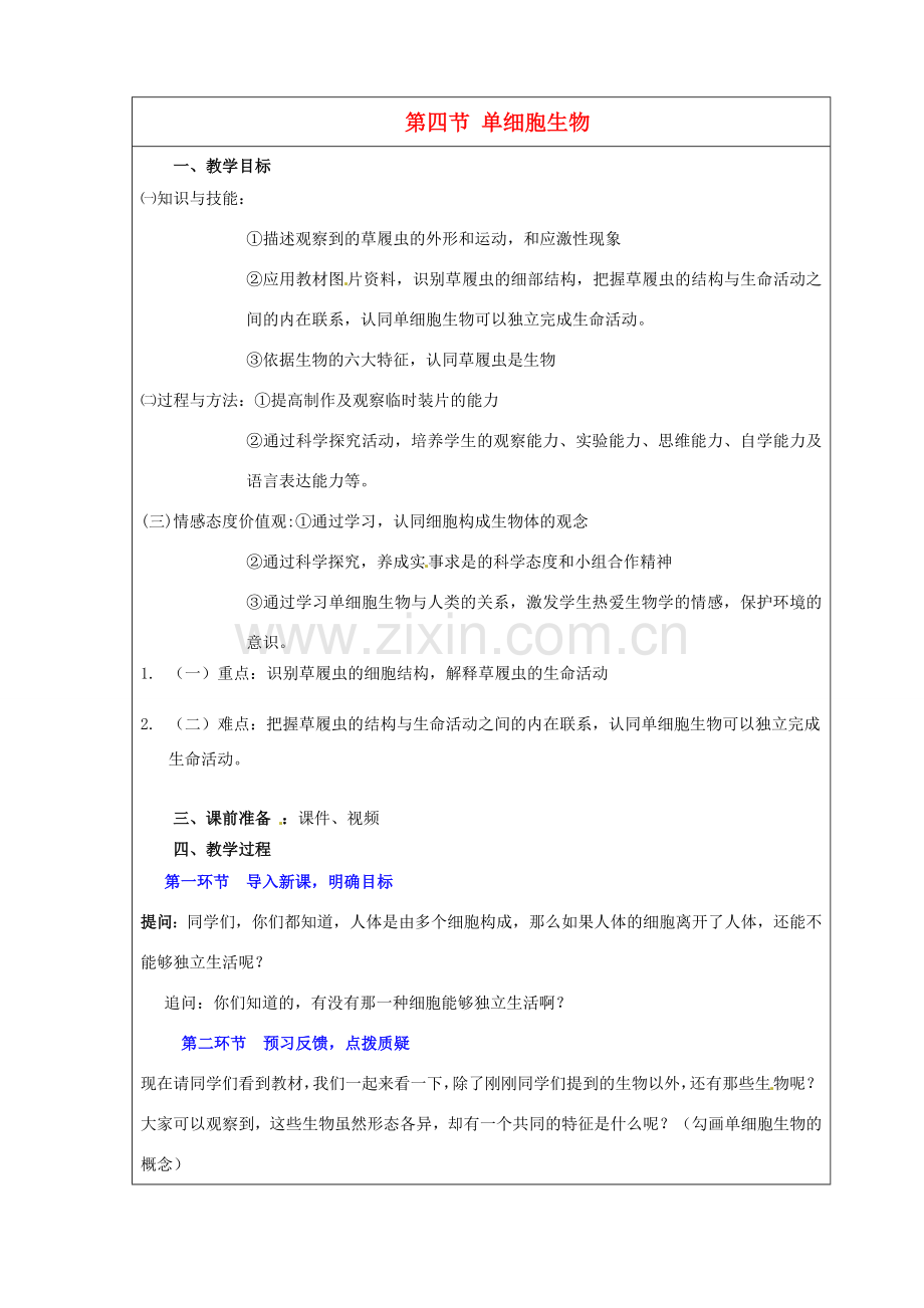 七年级生物上册 2.2.4 单细胞生物教案 新人教版-新人教版初中七年级上册生物教案.doc_第1页