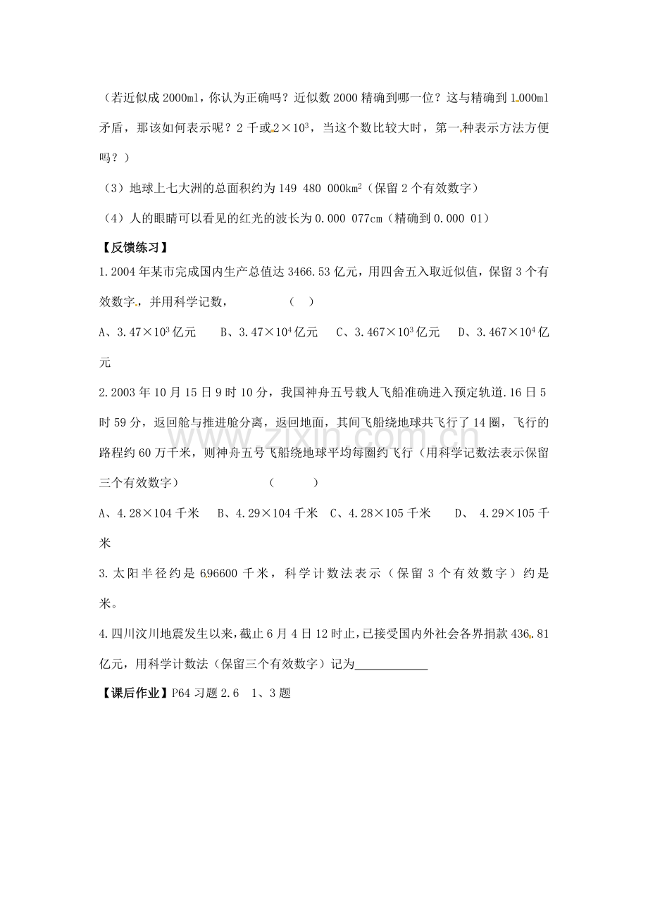 江苏省灌南县八年级数学上册 近似数与有效数字教案.doc_第3页