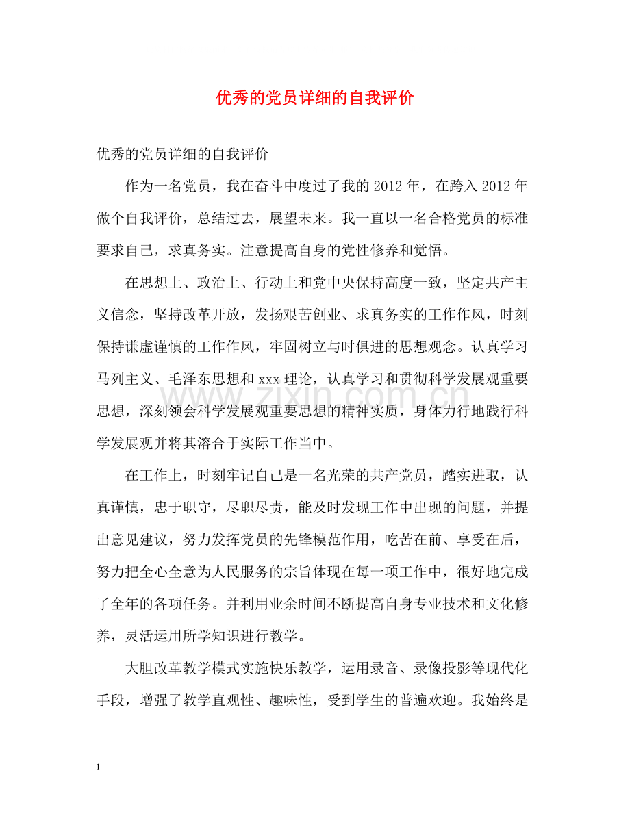 优秀的党员详细的自我评价.docx_第1页