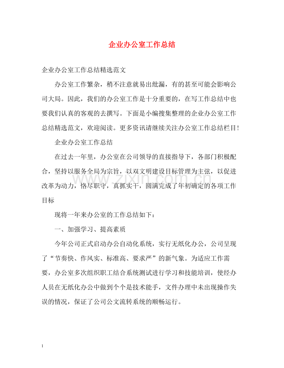 企业办公室工作总结2.docx_第1页