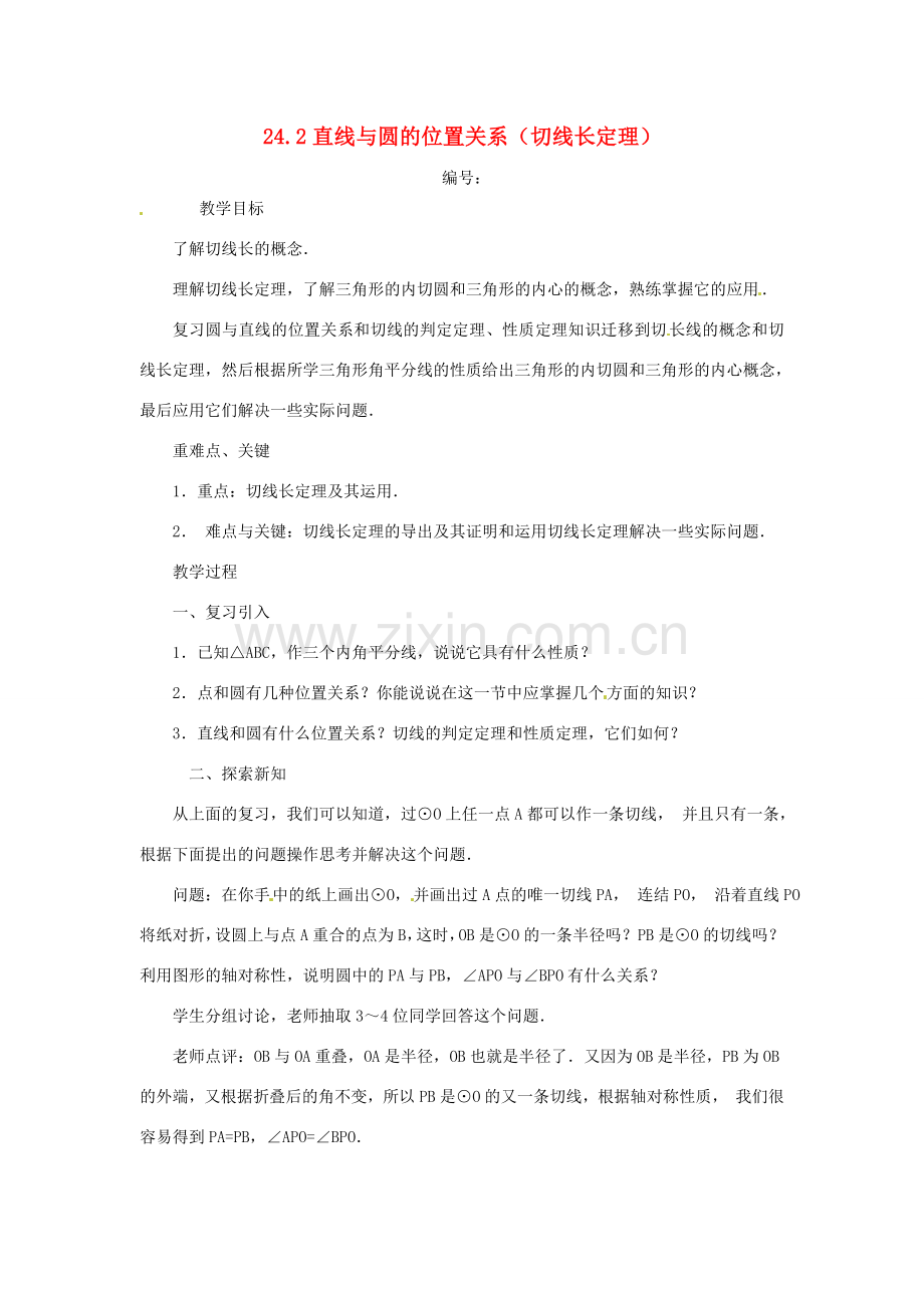 山东省临沭县九年级数学《24.2直线与圆的位置关系（切线长定理）》教案 新人教版.doc_第1页