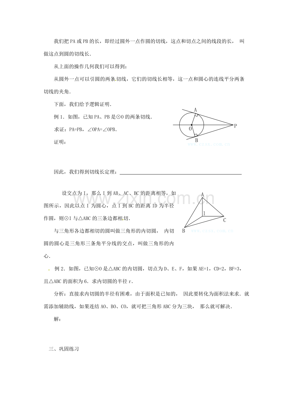 山东省临沭县九年级数学《24.2直线与圆的位置关系（切线长定理）》教案 新人教版.doc_第2页