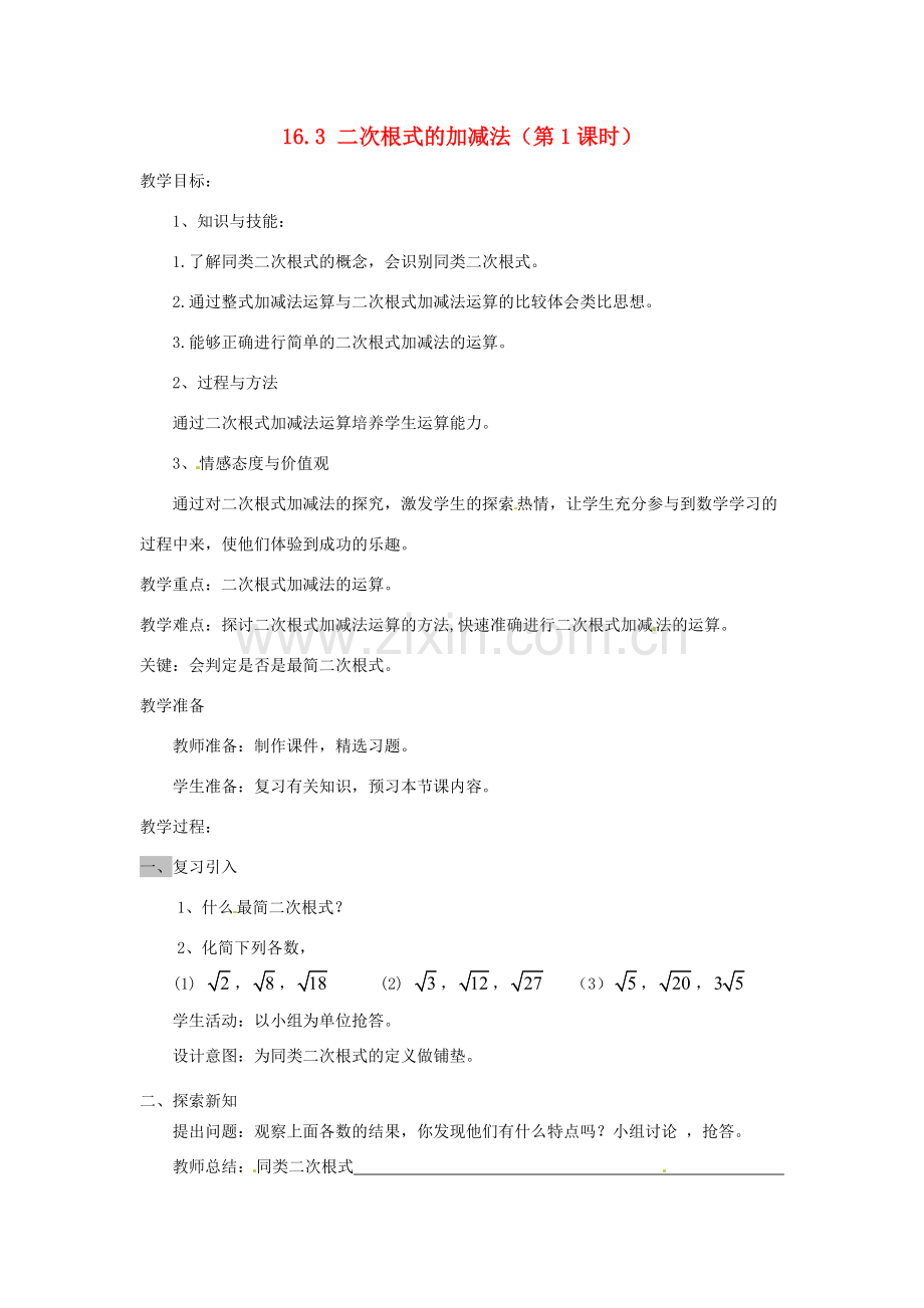 陕西省安康市紫阳县紫阳中学八年级数学下册 16.3 二次根式的加减法（第1课时）教案 （新版）新人教版.doc_第1页