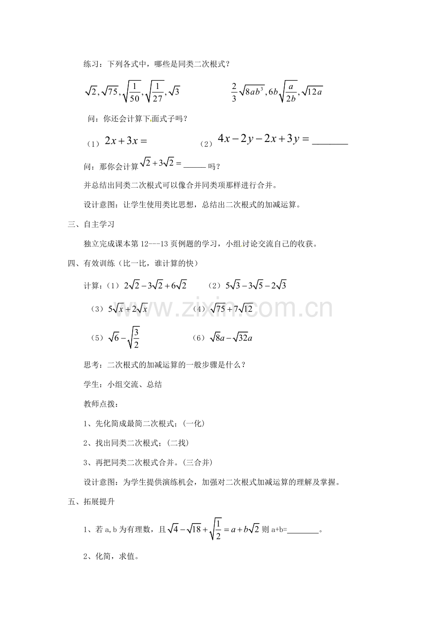 陕西省安康市紫阳县紫阳中学八年级数学下册 16.3 二次根式的加减法（第1课时）教案 （新版）新人教版.doc_第2页