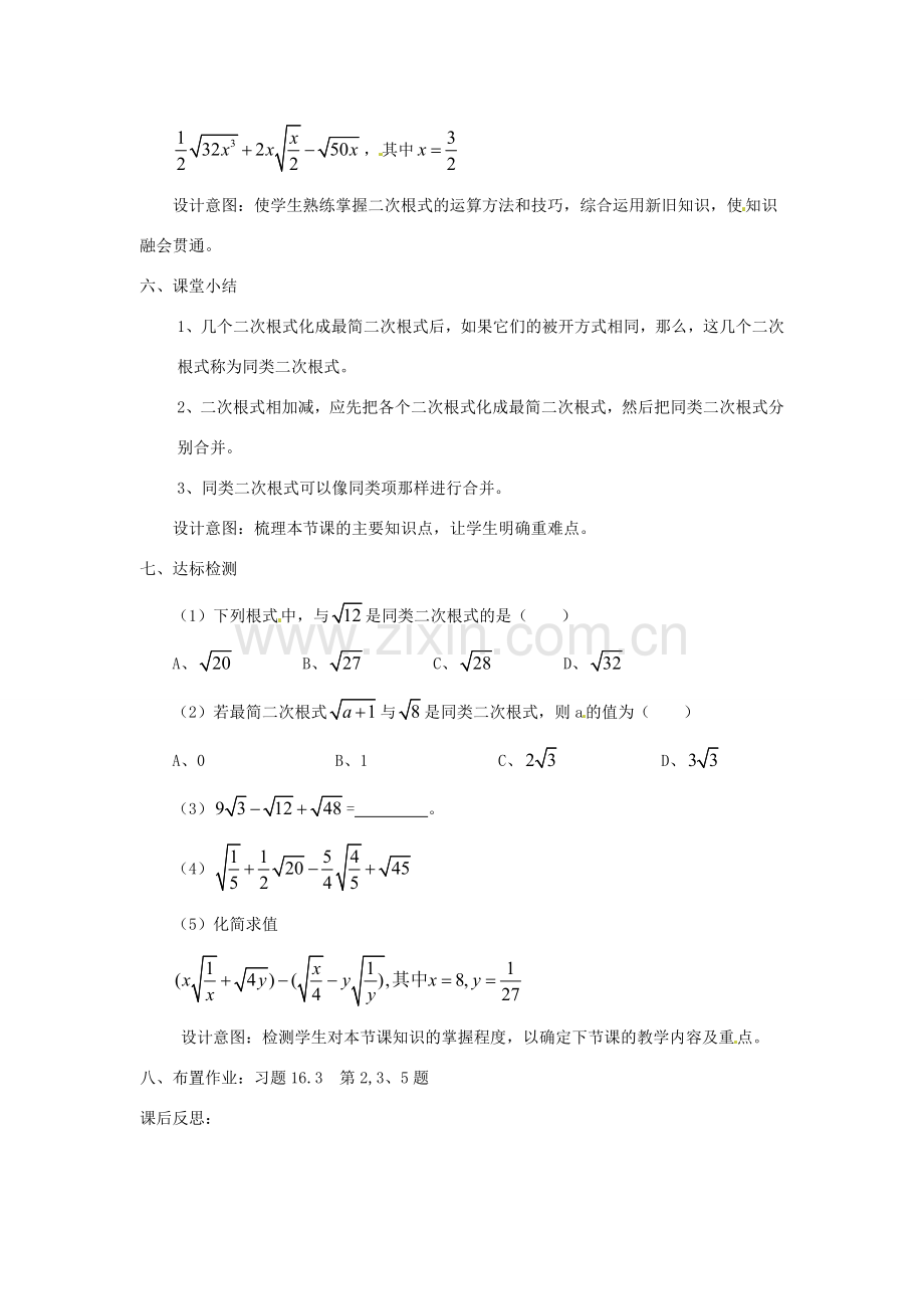 陕西省安康市紫阳县紫阳中学八年级数学下册 16.3 二次根式的加减法（第1课时）教案 （新版）新人教版.doc_第3页