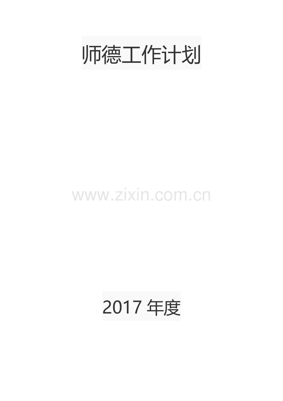 师德工作计划.doc_第1页