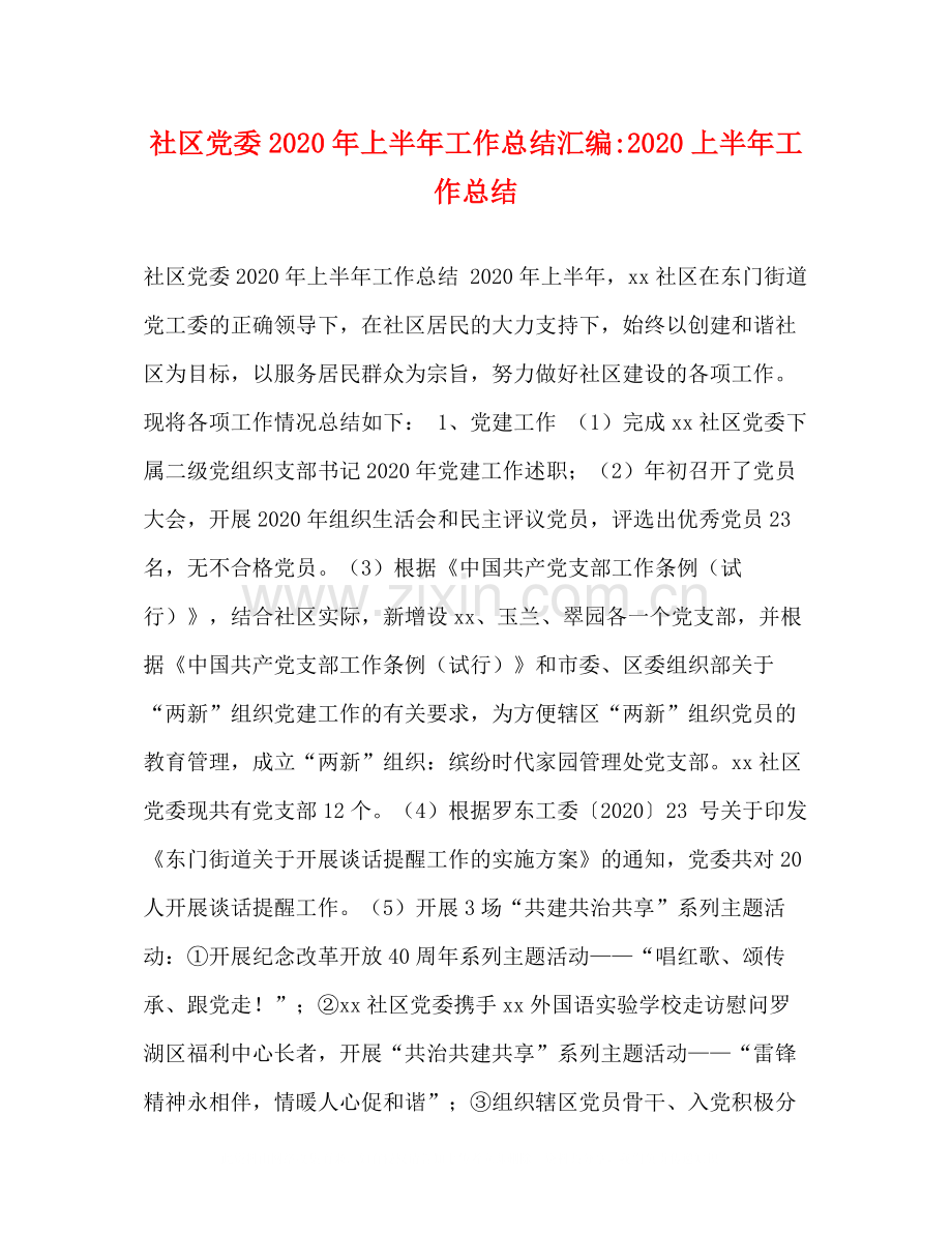 社区党委年上半年工作总结汇编上半年工作总结.docx_第1页