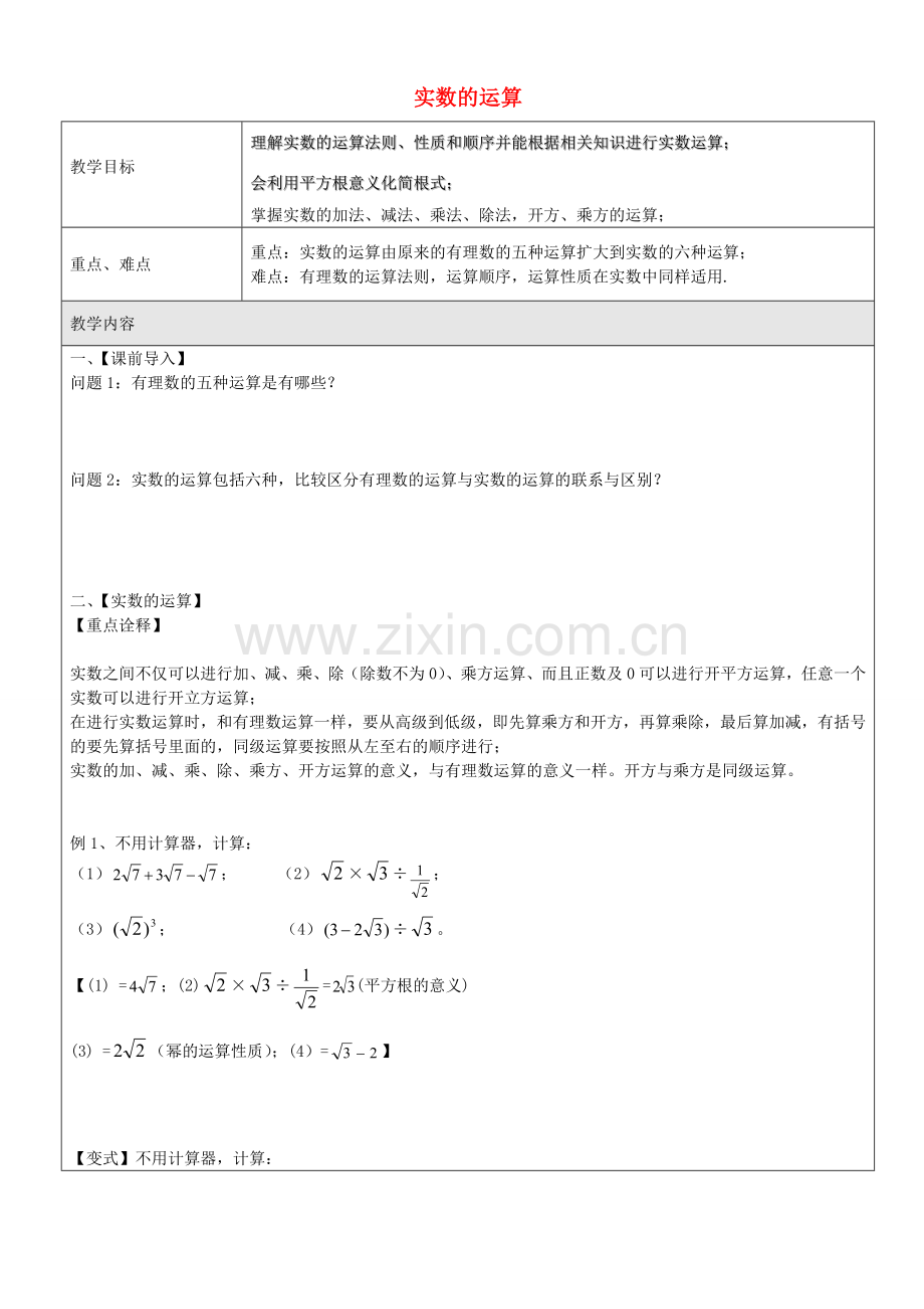 七年级数学下册 第十二章 第3节 实数的运算教案1 沪教版五四制-沪教版初中七年级下册数学教案.doc_第1页