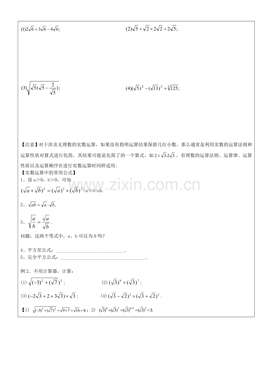 七年级数学下册 第十二章 第3节 实数的运算教案1 沪教版五四制-沪教版初中七年级下册数学教案.doc_第2页