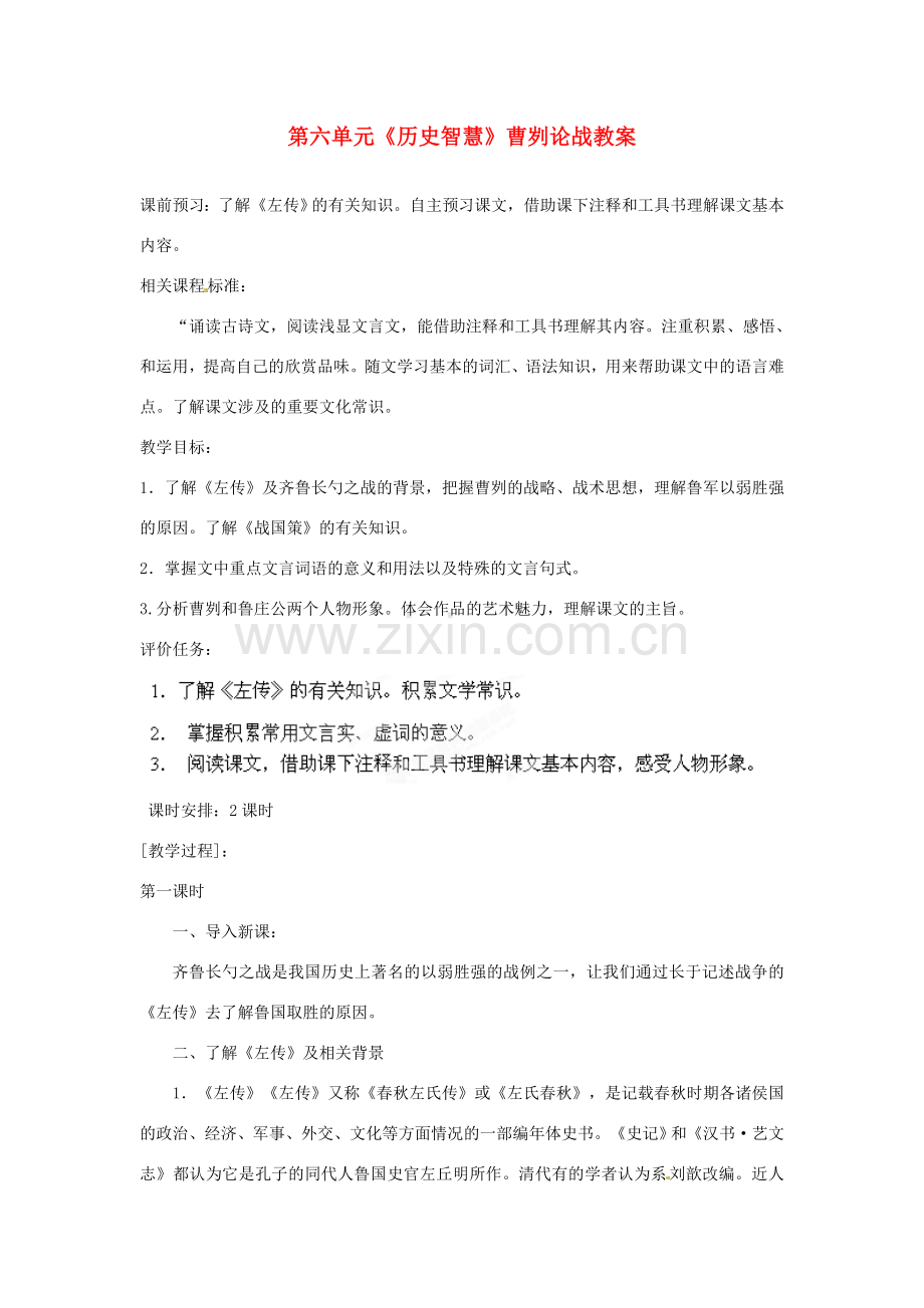 山东省枣庄市峄城区吴林街道中学八年级语文下册 第六单元《历史智慧》曹刿论战教案 北师大版.doc_第1页