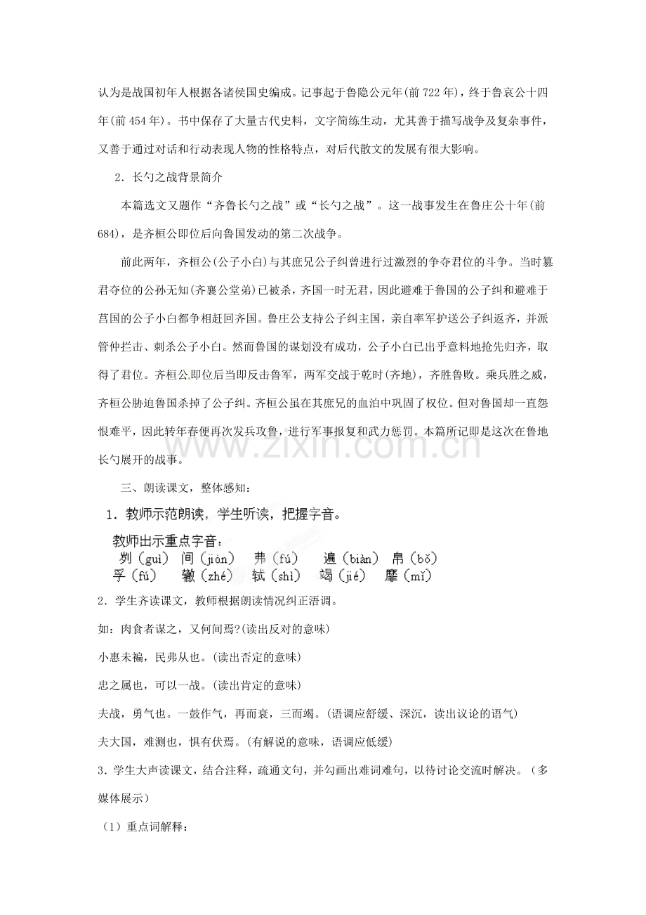 山东省枣庄市峄城区吴林街道中学八年级语文下册 第六单元《历史智慧》曹刿论战教案 北师大版.doc_第2页