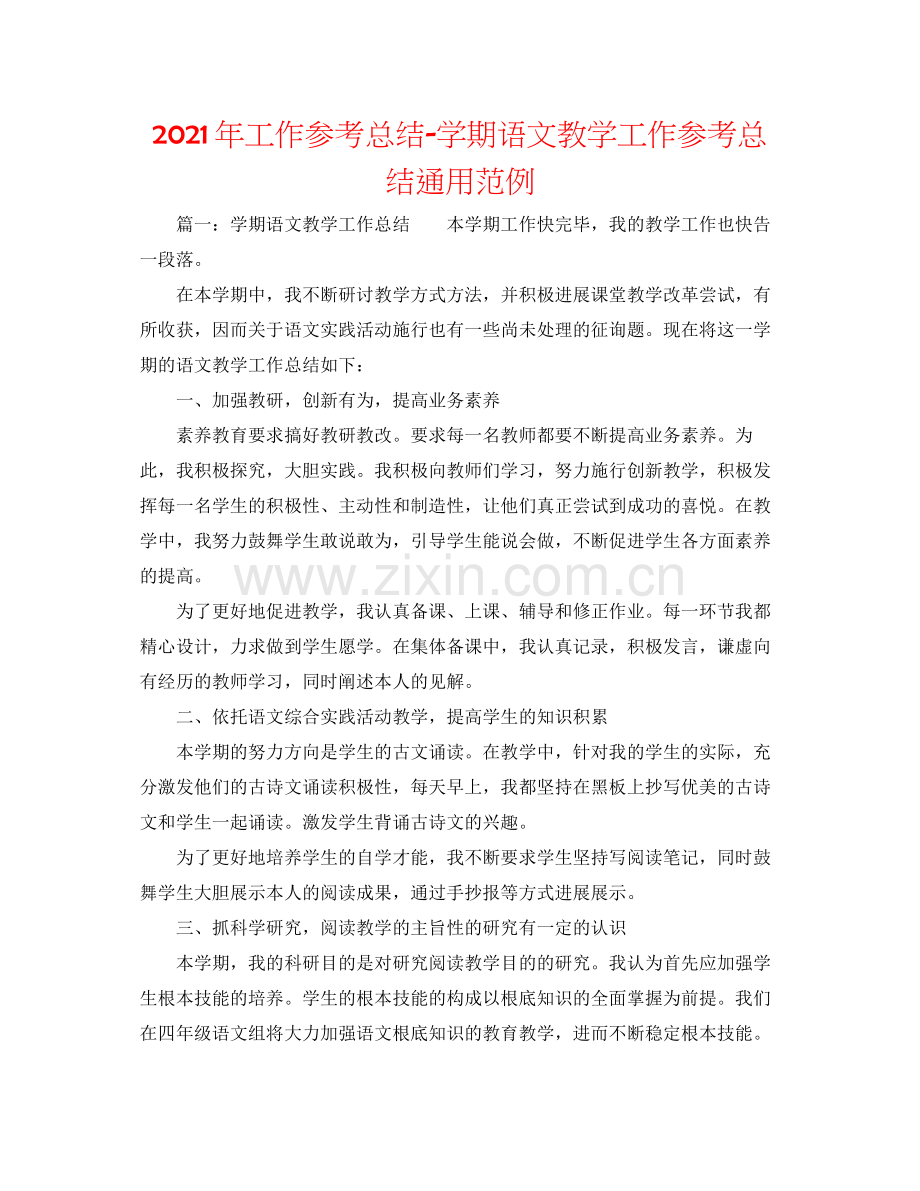 2021年工作参考总结学期语文教学工作参考总结通用范例.docx_第1页