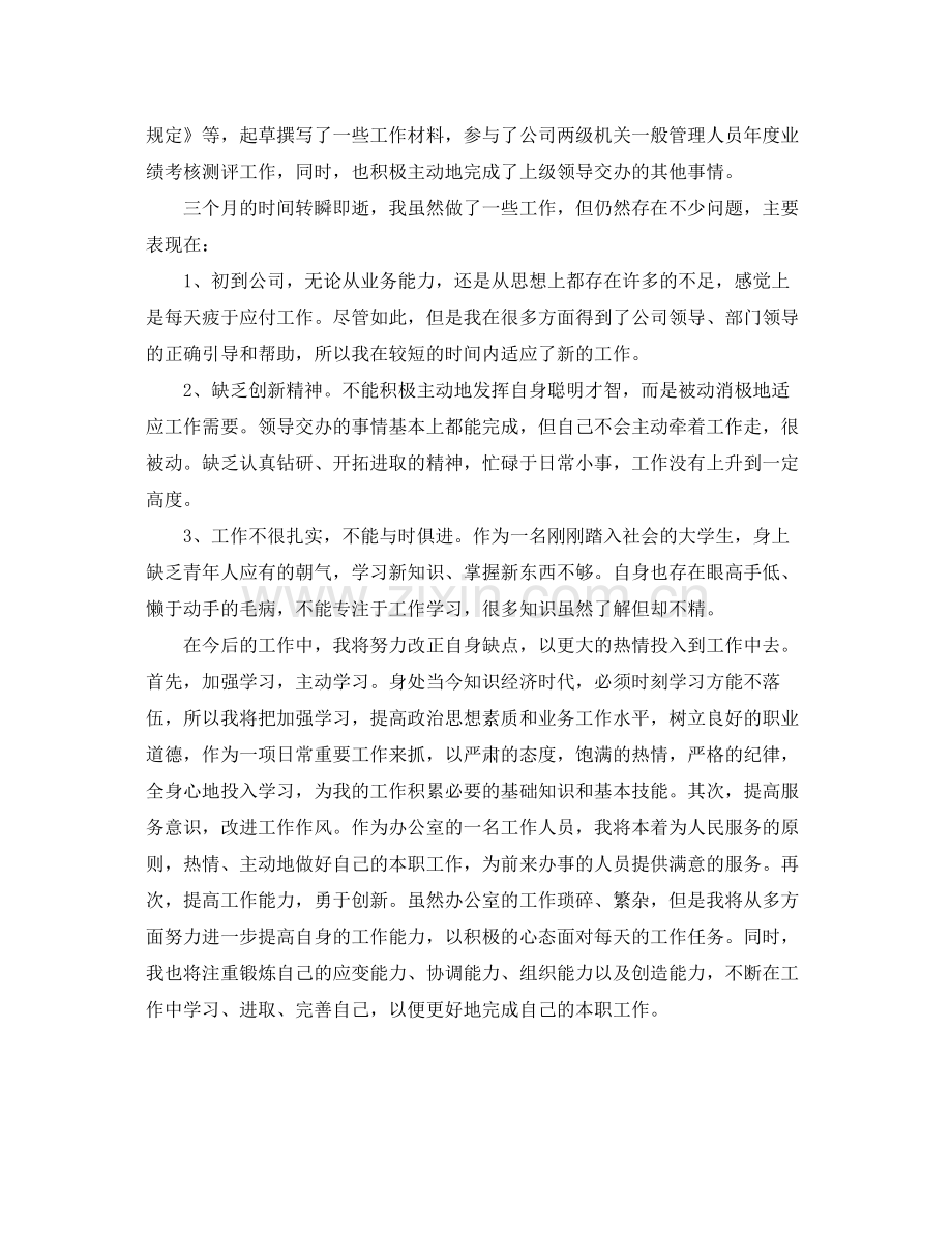 员工试用期转正工作总结格式 .docx_第2页